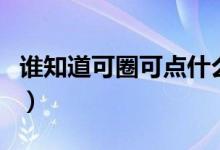 誰知道可圈可點什么意思（可圈可點意思介紹）