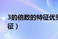 3的倍數(shù)的特征優(yōu)秀教學(xué)設(shè)計（3的倍數(shù)的特征）