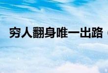 窮人翻身唯一出路（窮人沒本錢怎么翻身）