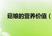 菇娘的營養(yǎng)價(jià)值（菇娘的營養(yǎng)價(jià)值簡(jiǎn)述）