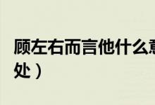 顧左右而言他什么意思（顧左右而言他成語出處）