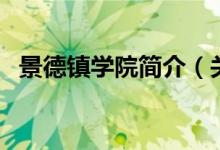 景德鎮(zhèn)學(xué)院簡(jiǎn)介（關(guān)于景德鎮(zhèn)學(xué)院的簡(jiǎn)介）