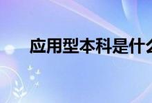 應(yīng)用型本科是什么文憑（國家承認(rèn)嗎）