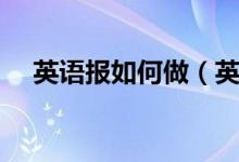 英語報如何做（英語小報具體做法介紹）
