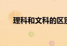 理科和文科的區(qū)別有哪些(怎么選擇)
