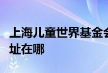 上海兒童世界基金會(huì)長(zhǎng)寧幼兒園（分部）的地址在哪
