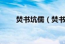 焚書坑儒（焚書坑儒的主人公是誰(shuí)）
