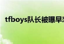 tfboys隊長被曝早戀（王俊凱女朋友是誰）