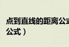 點到直線的距離公式怎么解（點到直線的距離公式）