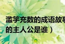 濫竽充數(shù)的成語(yǔ)故事的主人公是誰(shuí)（濫竽充數(shù)的主人公是誰(shuí)）
