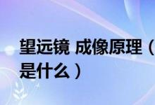望遠鏡 成像原理（望遠鏡是怎么成像的原理是什么）
