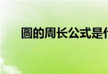 圓的周長公式是什么（怎么計(jì)算周長）