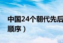 中國24個朝代先后順序（中國24個朝代先后順序）