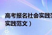 高考報名社會實踐范文200字（高考報名社會實踐范文）
