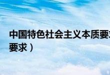 中國特色社會主義本質(zhì)要求是什么（中國特色社會主義本質(zhì)要求）