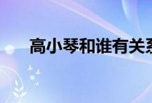 高小琴和誰有關系（高小琴人物介紹）