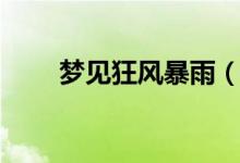 夢見狂風暴雨（夢見狂風暴雨解析）