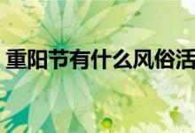 重陽節(jié)有什么風(fēng)俗活動(dòng)(重陽節(jié)的風(fēng)俗介紹)