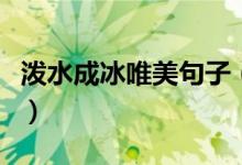 潑水成冰唯美句子（潑水成冰唯美句子有哪些）