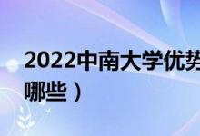 2022中南大學(xué)優(yōu)勢專業(yè)（最好的王牌專業(yè)有哪些）