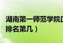 湖南第一師范學(xué)院口碑怎么樣好就業(yè)嗎（全國排名第幾）