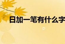 日加一筆有什么字(日加一筆有什么字)
