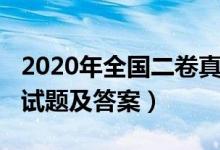 2020年全國二卷真題（2020年全國二卷各科試題及答案）