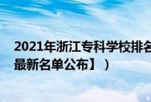2021年浙江?？茖W(xué)校排名（2022年浙江專科學(xué)校有哪些【最新名單公布】）
