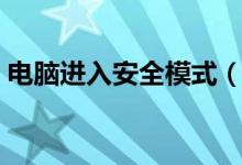 電腦進(jìn)入安全模式（電腦安全模式怎么進(jìn)？）