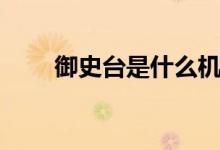 御史臺是什么機(jī)構(gòu)（御史臺的解釋）