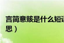 言簡(jiǎn)意賅是什么短語結(jié)構(gòu)（言簡(jiǎn)意賅是什么意思）