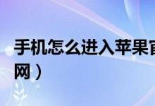 手機(jī)怎么進(jìn)入蘋果官網(wǎng)（手機(jī)如何進(jìn)入蘋果官網(wǎng)）