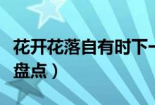 花開花落自有時(shí)下一句是什么（下一句是什么盤點(diǎn)）