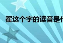 翟這個字的讀音是什么（翟的讀音是什么）