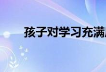 孩子對學(xué)習(xí)充滿厭倦感究竟是怎么了