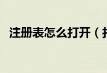 注冊(cè)表怎么打開（打開注冊(cè)表的三種方法）