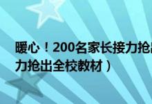 暖心！200名家長接力搶出全校教材（暖心！200名家長接力搶出全校教材）