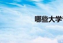 哪些大學(xué)專業(yè)掛科率高