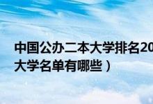 中國公辦二本大學(xué)排名2021最新排名（2022新增二本公辦大學(xué)名單有哪些）