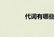 代詞有哪些（分為哪幾類）