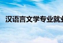 漢語言文學專業(yè)就業(yè)方向（能做什么工作）