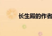 長(zhǎng)生殿的作者是（長(zhǎng)生殿作者）