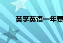 英孚英語一年費(fèi)用多少錢（貴不貴）