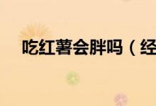 吃紅薯會胖嗎（經(jīng)常吃紅薯會不會變胖）
