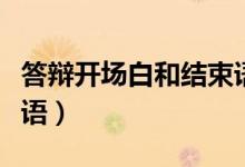 答辯開場(chǎng)白和結(jié)束語（簡(jiǎn)介答辯開場(chǎng)白和結(jié)束語）