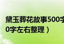 黛玉葬花故事500字（黛玉葬花的故事簡介200字左右整理）