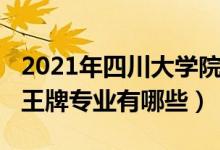 2021年四川大學院校排名（2022年四川大學王牌專業(yè)有哪些）