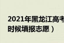 2021年黑龍江高考三本志愿填報(bào)時(shí)間（什么時(shí)候填報(bào)志愿）