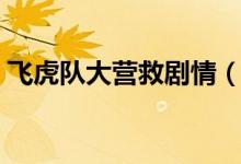 飛虎隊大營救劇情（飛虎隊大營救劇情簡介）