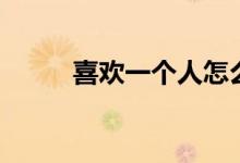 喜歡一個(gè)人怎么辦（怎么面對(duì)他）